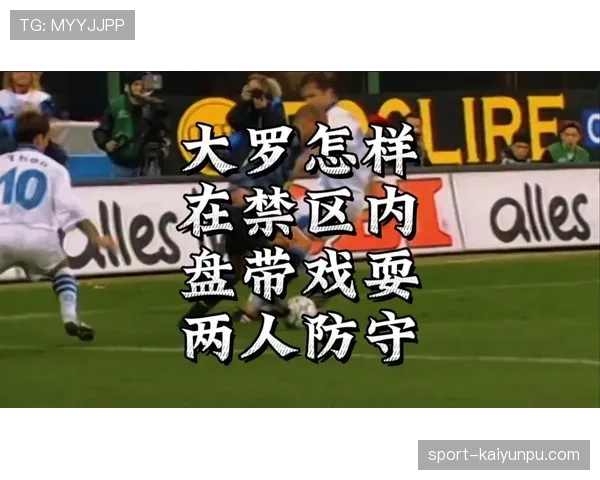 大罗如何以盘带撕裂禁区防线？解析其胜过同期前锋的关键能力