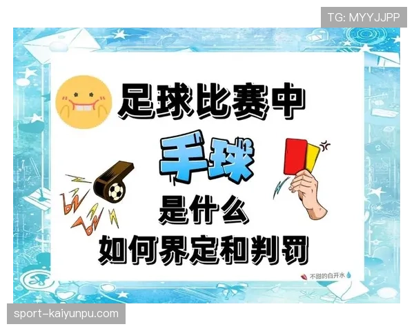 手臂位置判定规范揭秘：哪些动作才算手球犯规？