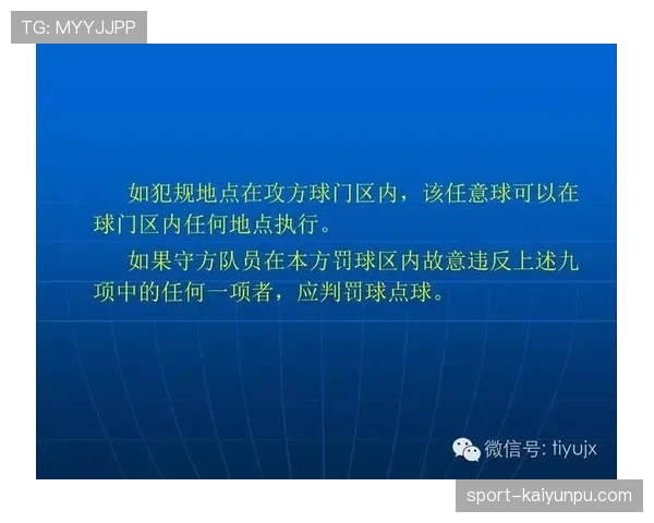 快速任意球规则：可以立即开出的条件与裁判应介入的情形