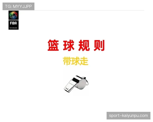 篮球规则解析带球撞人犯规的界定标准与具体判罚依据